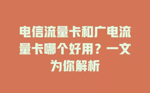 电信流量卡和广电流量卡哪个好用？一文为你解析