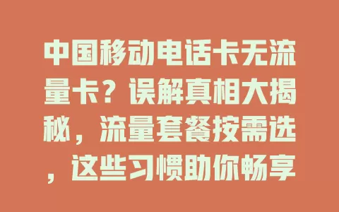 中国移动电话卡无流量卡？误解真相大揭秘，流量套餐按需选，这些习惯助你畅享网络