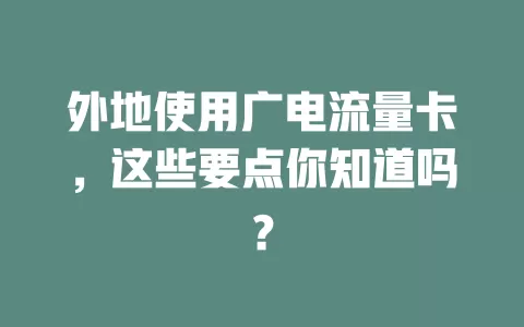 外地使用广电流量卡，这些要点你知道吗？