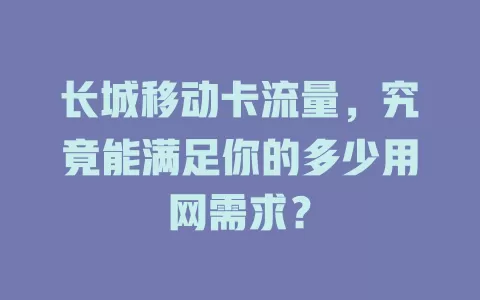 长城移动卡流量，究竟能满足你的多少用网需求？