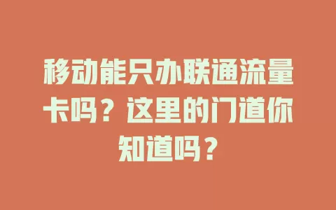移动能只办联通流量卡吗？这里的门道你知道吗？