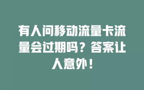 有人问移动流量卡流量会过期吗？答案让人意外！