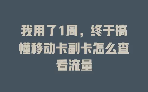 我用了1周，终于搞懂移动卡副卡怎么查看流量