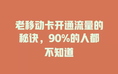 老移动卡开通流量的秘诀，90%的人都不知道