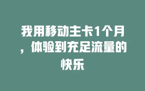 我用移动主卡1个月，体验到充足流量的快乐