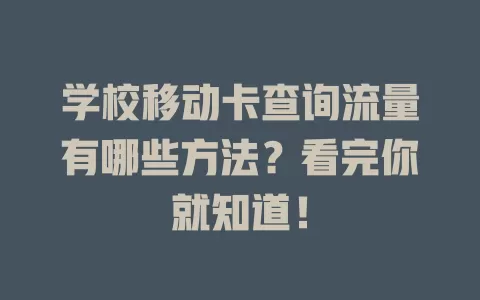 学校移动卡查询流量有哪些方法？看完你就知道！