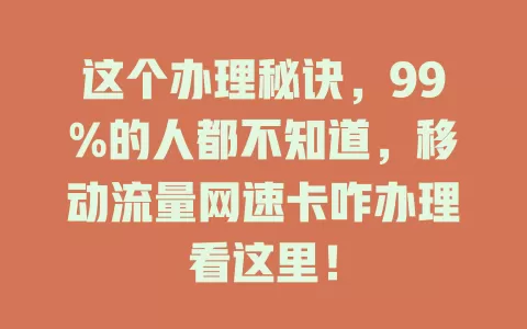 这个办理秘诀，99%的人都不知道，移动流量网速卡咋办理看这里！