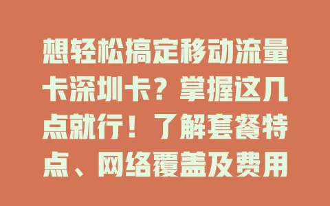 想轻松搞定移动流量卡深圳卡？掌握这几点就行！了解套餐特点、网络覆盖及费用优惠，让你在深圳畅享便捷移动网络生活