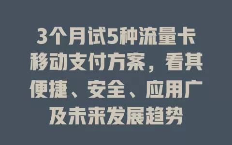 3个月试5种流量卡移动支付方案，看其便捷、安全、应用广及未来发展趋势