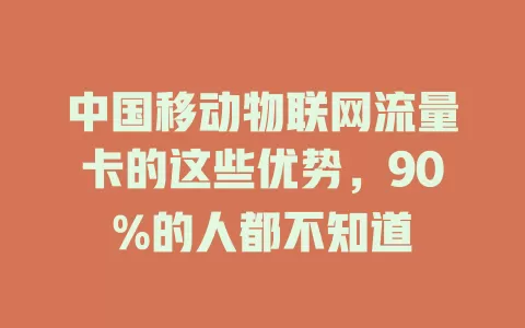 中国移动物联网流量卡的这些优势，90%的人都不知道