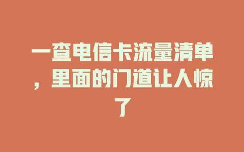 一查电信卡流量清单，里面的门道让人惊了
