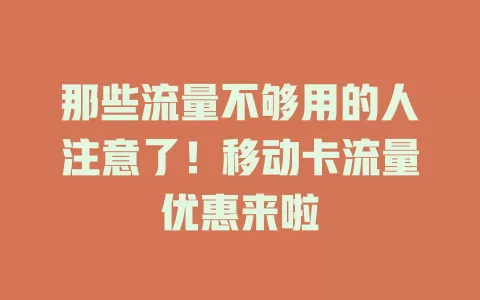 那些流量不够用的人注意了！移动卡流量优惠来啦