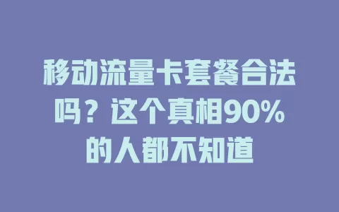 移动流量卡套餐合法吗？这个真相90%的人都不知道