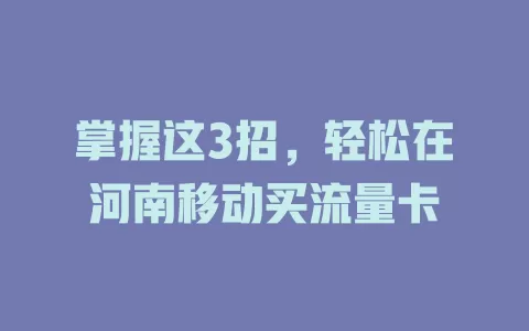 掌握这3招，轻松在河南移动买流量卡