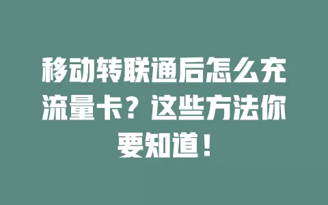 移动转联通后怎么充流量卡？这些方法你要知道！