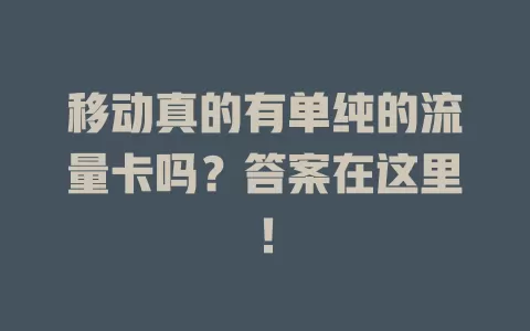 移动真的有单纯的流量卡吗？答案在这里！