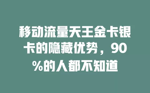 移动流量天王金卡银卡的隐藏优势，90%的人都不知道