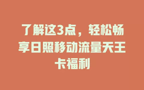 了解这3点，轻松畅享日照移动流量天王卡福利