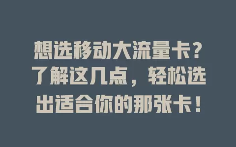想选移动大流量卡？了解这几点，轻松选出适合你的那张卡！