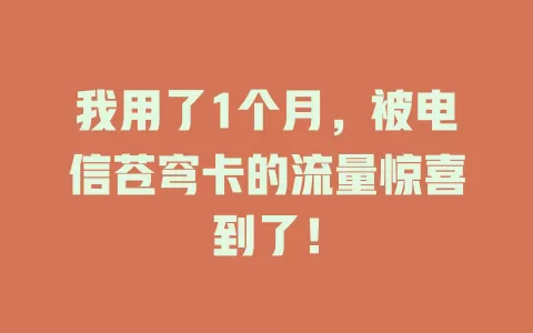 我用了1个月，被电信苍穹卡的流量惊喜到了！
