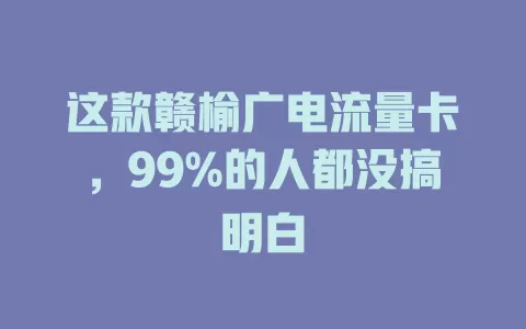 这款赣榆广电流量卡，99%的人都没搞明白