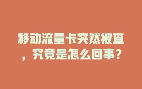 移动流量卡突然被查，究竟是怎么回事？