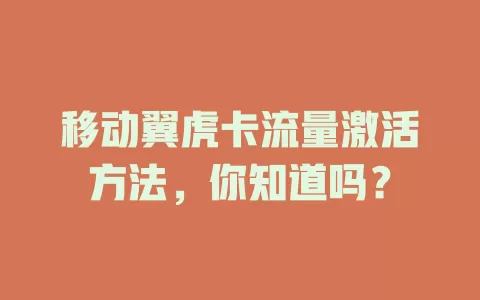 移动翼虎卡流量激活方法，你知道吗？