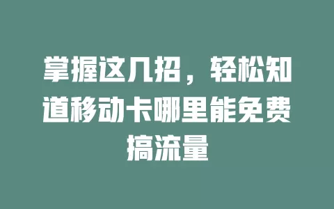 掌握这几招，轻松知道移动卡哪里能免费搞流量