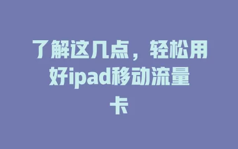 了解这几点，轻松用好ipad移动流量卡
