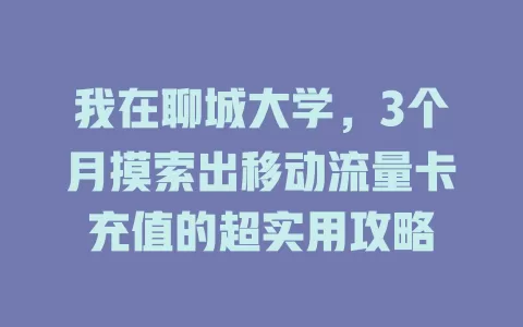 我在聊城大学，3个月摸索出移动流量卡充值的超实用攻略