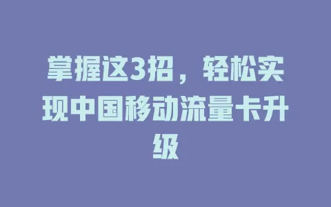 掌握这3招，轻松实现中国移动流量卡升级