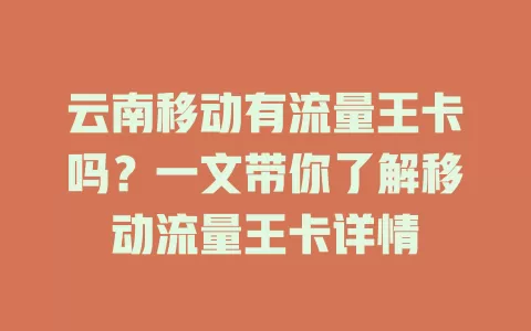 云南移动有流量王卡吗？一文带你了解移动流量王卡详情