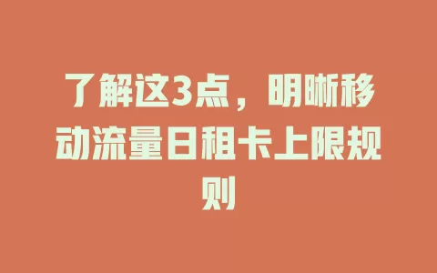 了解这3点，明晰移动流量日租卡上限规则