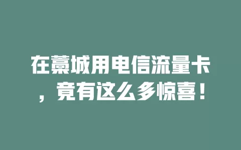 在藁城用电信流量卡，竟有这么多惊喜！