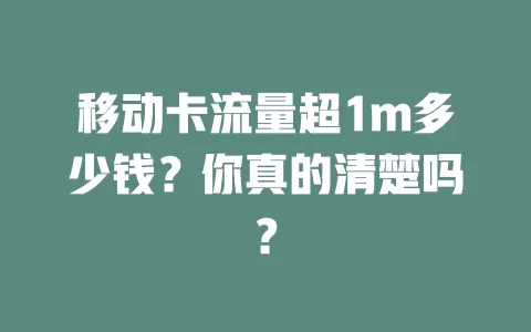 移动卡流量超1m多少钱？你真的清楚吗？