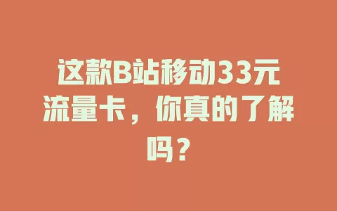 这款B站移动33元流量卡，你真的了解吗？