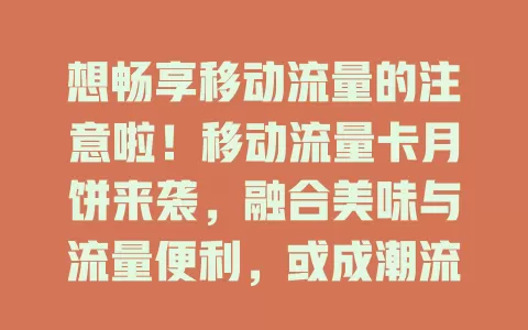 想畅享移动流量的注意啦！移动流量卡月饼来袭，融合美味与流量便利，或成潮流，值得期待！