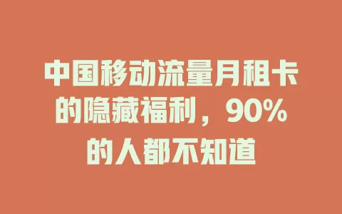 中国移动流量月租卡的隐藏福利，90%的人都不知道