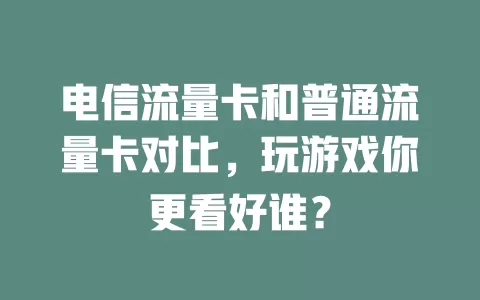 电信流量卡和普通流量卡对比，玩游戏你更看好谁？
