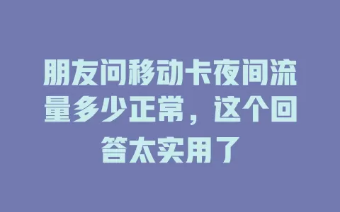 朋友问移动卡夜间流量多少正常，这个回答太实用了