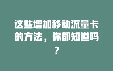 这些增加移动流量卡的方法，你都知道吗？
