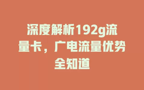 深度解析192g流量卡，广电流量优势全知道