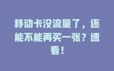 移动卡没流量了，还能不能再买一张？速看！