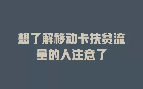 想了解移动卡扶贫流量的人注意了