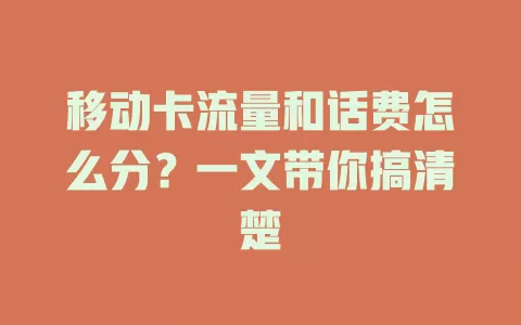 移动卡流量和话费怎么分？一文带你搞清楚