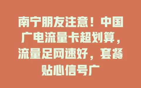 南宁朋友注意！中国广电流量卡超划算，流量足网速好，套餐贴心信号广