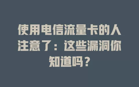 使用电信流量卡的人注意了：这些漏洞你知道吗？