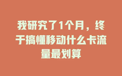 我研究了1个月，终于搞懂移动什么卡流量最划算