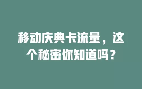 移动庆典卡流量，这个秘密你知道吗？