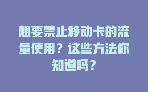 想要禁止移动卡的流量使用？这些方法你知道吗？